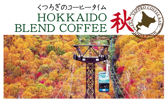 HOKKAIDO BLEND COFFEE 秋