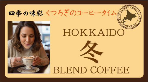 12月の特選珈琲豆「HOKKAIDO 冬 BLEND COFFEE」