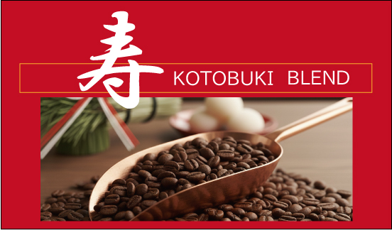 1月のおすすめ珈琲豆　寿ブレンド